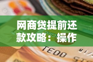 网商贷提前还款攻略：操作流程、手续费及对信用影响详解