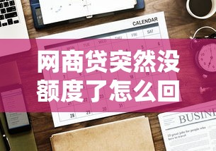 网商贷突然没额度了怎么回事？常见原因及恢复方法解析