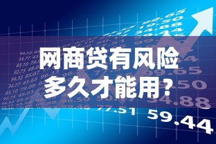 网商贷有风险多久才能用？贷款前必看的三大注意事项