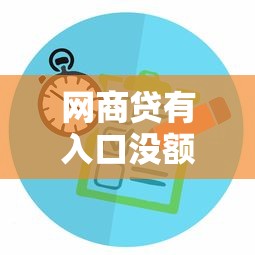 网商贷有入口没额度原因解析及解决方法