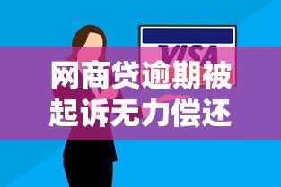 网商贷逾期被起诉无力偿还怎么办？5个解决办法助你应对困境
