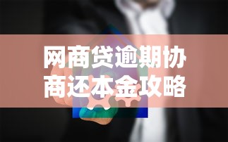 网商贷逾期协商还本金攻略：如何合法减少还款压力？
