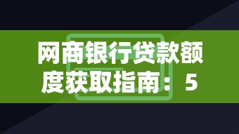 网商银行贷款额度获取指南：5个实用方法解析