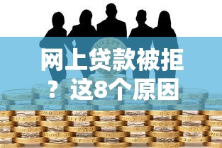葫芦花贷款申请被拒怎么办?分享5个十七岁可以贷款的平台 葫芦花贷款申请被拒怎么办?分享5个十七岁可以贷款的平台