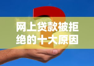 网上贷款被拒绝的十大原因及解决技巧