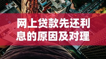 网上贷款先还利息的原因及对理财的影响分析