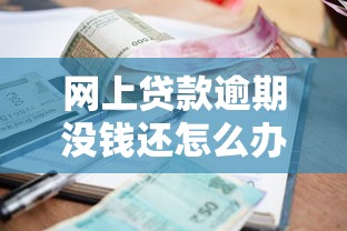 携程和同程哪个好下款啊：分享五个网贷救助平台