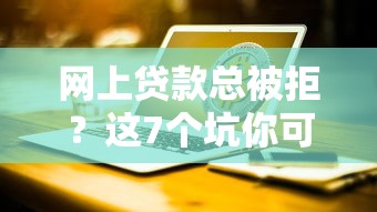 外甥突然加我微信借钱：推荐五个黑贷款马上下款的口子