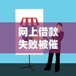 网上借款失败被催收怎么办？真实应对指南