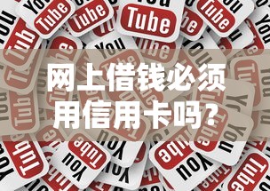 网上借钱必须用信用卡吗？这5种方式更灵活