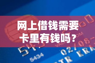 网上借钱需要卡里有钱吗？银行卡和贷款审核的关系