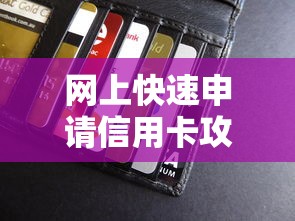 网上快速申请信用卡攻略：2023年贷款理财用户必看