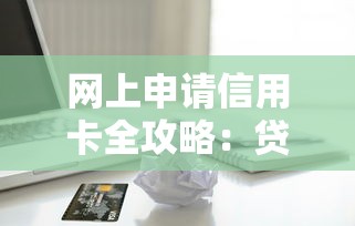 网上申请信用卡全攻略：贷款理财用户必看技巧