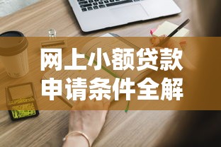 网上小额贷款申请条件全解析：这5个要求你必须知道