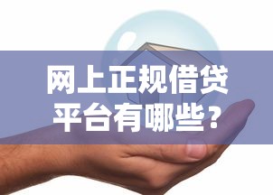 扶贫贷款申请全攻略：从条件到还款的实用指南