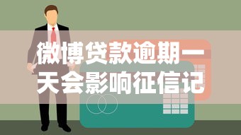 微博贷款逾期一天会影响征信记录吗？逾期后补救方法