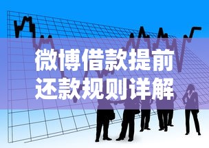 微博借款提前还款规则详解 贷款理财必看指南 微博借款提前还款规则详解 贷款理财必看指南