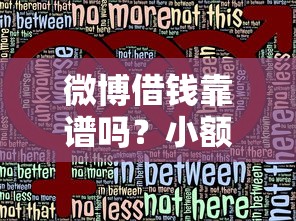 微信护士借钱发身份证？看看这5个网上黑口子容易下款的