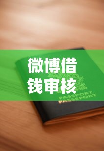 微博借钱审核时间全解析：从申请到放款要多久？