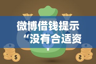承德民间借钱电话哪家强？手把手教你选靠谱平台