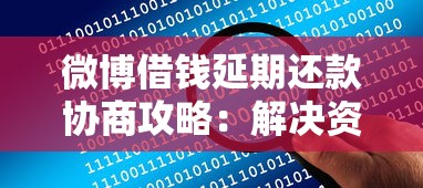 微博借钱延期还款协商攻略：解决资金压力的实用指南