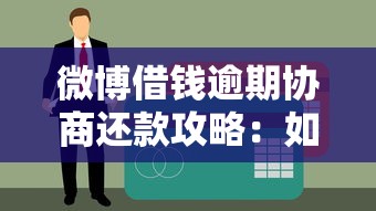 微博借钱逾期协商还款攻略：如何避免征信受损并解决债务问题