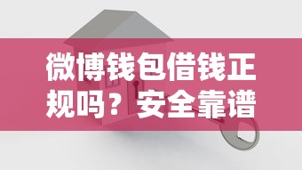 美团借钱放款中会被拒吗？解析常见原因及应对策略
