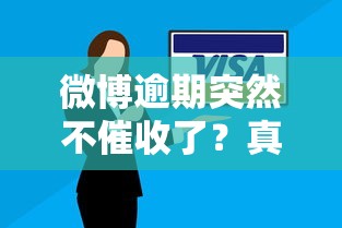 微博逾期突然不催收了？真实原因与应对策略解析