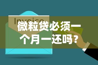 微粒贷必须一个月一还吗？还款规则全解析