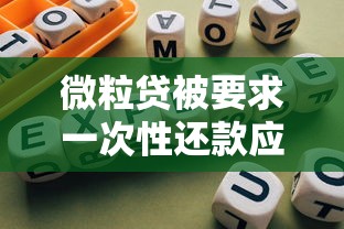 微粒贷被要求一次性还款应对指南：解决方法和理财建议