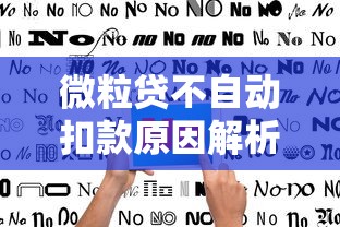 微粒贷不自动扣款原因解析及应对指南