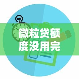 我来数科征信花影响贷款审批吗？关键问题深度解析