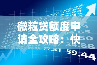 微粒贷额度申请全攻略：快速开通技巧与贷款理财指南