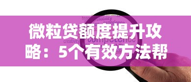 微粒贷额度提升攻略：5个有效方法帮你快速提额