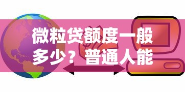 微粒贷额度一般多少？普通人能借多少钱？贷款额度解析