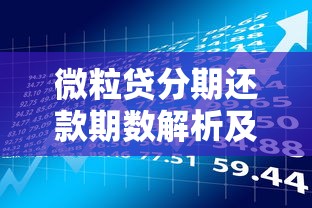 微粒贷分期还款期数解析及贷款理财规划指南