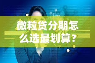 普惠金融卡申请条件解析：如何快速通过审核获得贷款额度