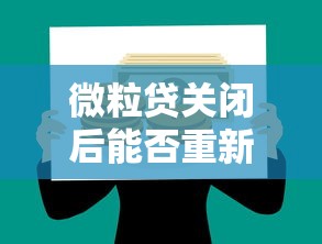 微粒贷关闭后能否重新开通？用户必看的贷款理财应对指南