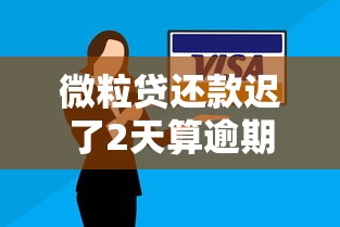 微粒贷还款迟了2天算逾期吗？逾期影响及应对方法