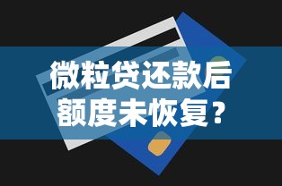 微粒贷还款后额度未恢复？6个解决方法全解析