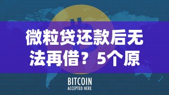 微粒贷还款后无法再借?5个原因及解决办法全解析 微粒贷还款后无法再借?5个原因及解决办法全解析