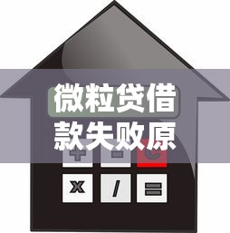 微粒贷借款失败原因及解决办法，贷款用户必看攻略