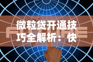 微粒贷开通技巧全解析：快速通过审核的8个实用方法