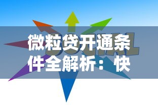 微粒贷开通条件全解析：快速申请指南与理财技巧