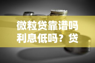 微粒贷靠谱吗利息低吗？贷款理财用户必看实测分析