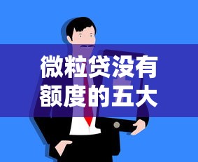 微粒贷没有额度的五大原因及解决方法