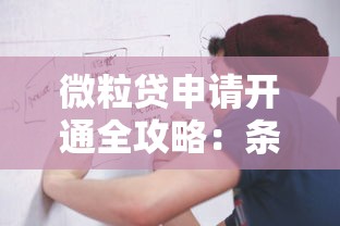 微粒贷申请开通全攻略：条件、流程及使用技巧