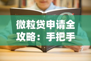 微粒贷申请全攻略：手把手教你快速开通及提额技巧