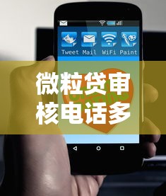 微粒贷审核电话多久拨打？3分钟了解审核流程与注意事项