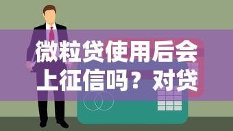 微粒贷使用后会上征信吗？对贷款理财有哪些影响？